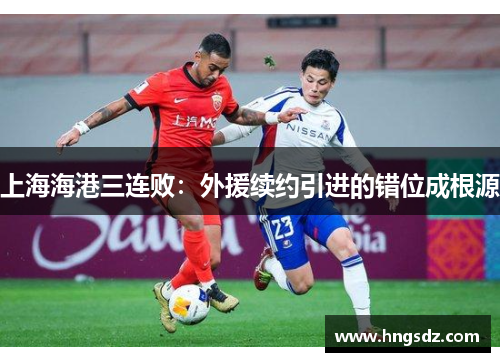 上海海港三连败：外援续约引进的错位成根源