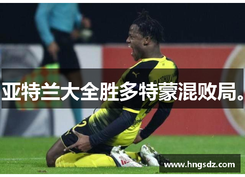亚特兰大全胜多特蒙混败局。