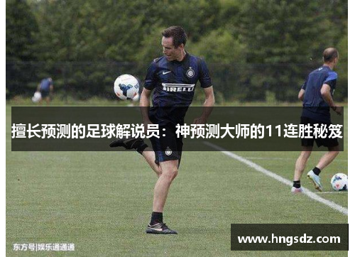 擅长预测的足球解说员：神预测大师的11连胜秘笈