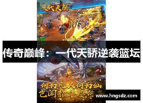 传奇巅峰：一代天骄逆袭篮坛