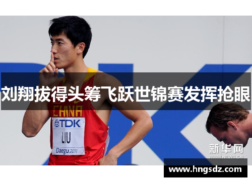 刘翔拔得头筹飞跃世锦赛发挥抢眼