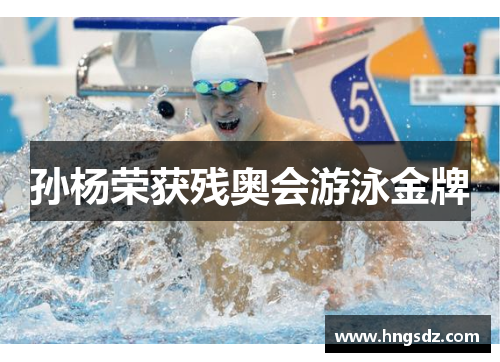 孙杨荣获残奥会游泳金牌