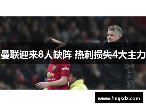 曼联迎来8人缺阵 热刺损失4大主力