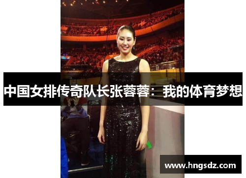中国女排传奇队长张蓉蓉：我的体育梦想