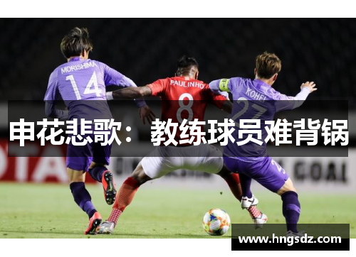 申花悲歌：教练球员难背锅