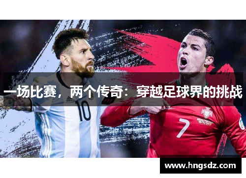 一场比赛，两个传奇：穿越足球界的挑战