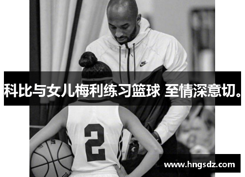 科比与女儿梅利练习篮球 至情深意切。
