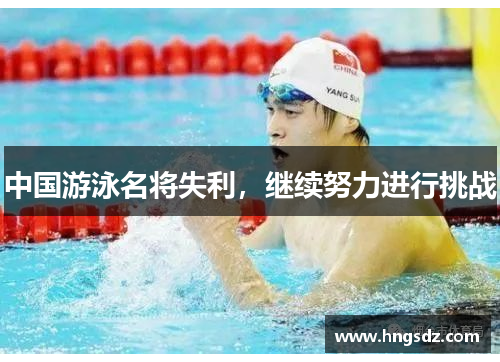 中国游泳名将失利，继续努力进行挑战