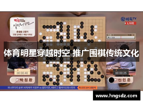 体育明星穿越时空 推广围棋传统文化