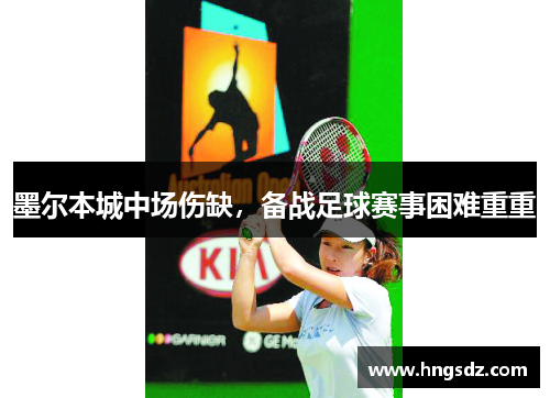 墨尔本城中场伤缺，备战足球赛事困难重重