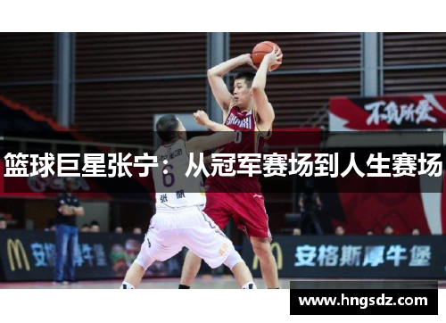 篮球巨星张宁：从冠军赛场到人生赛场