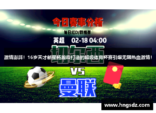 激情澎湃！16岁天才新星杨瀚森打造的超级体育杯赛引爆无限热血激情！