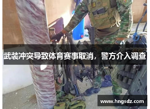 武装冲突导致体育赛事取消，警方介入调查