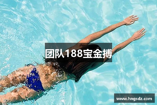 团队188宝金搏