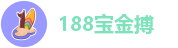 188宝金搏
